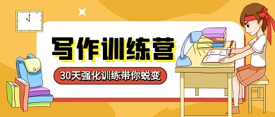 橙色卡通写作训练营公众号首图