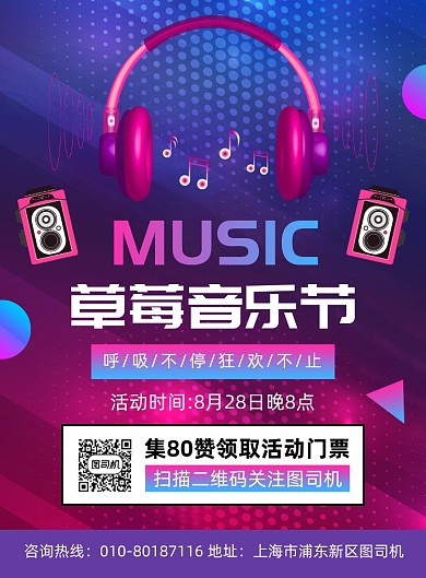 草莓音乐节活动宣传海报