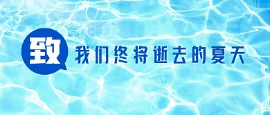 夏天高温炎热趣味公众号首图