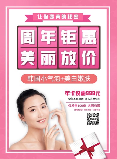 粉色美容微整护肤周年庆促销活动海报