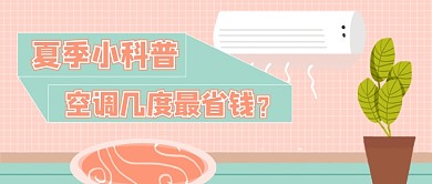 卡通清新夏季小科普公众号首图