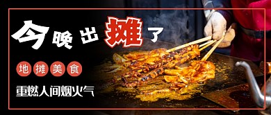 黑色简约地摊美食公众号首图