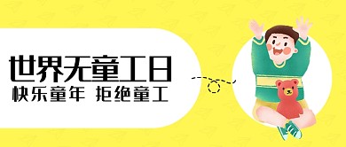 黄色可爱世界无童工日公众号首图