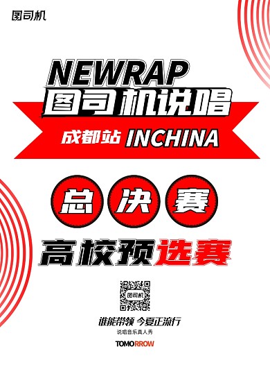 简约创意高校预选赛中国新说唱海报设计