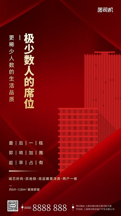 红色房地产加推手机海报
