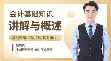 会计基础课教育培训课程封面