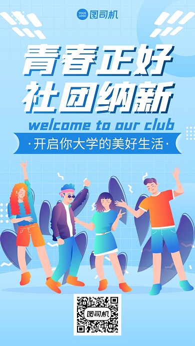 创意时尚手绘社团纳新手机海报
