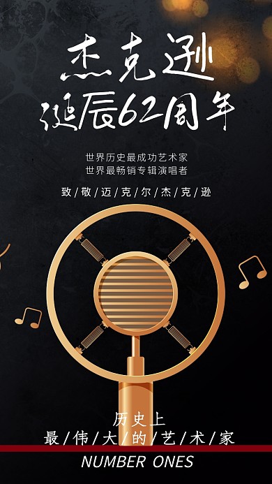 迈克尔杰克逊诞辰62周年手机海报