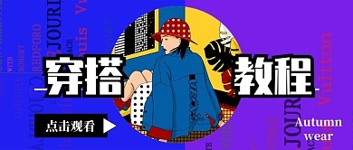 蓝色创意穿搭教程公众号首图