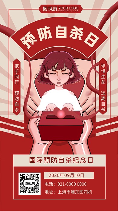 世界预防自杀日红色节日宣传手机海报