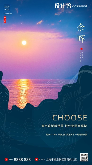 房地产晚安签到手机海报