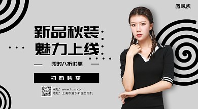 新品秋装手机横版海报