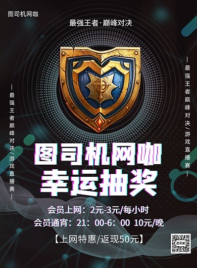 网吧开业会员充值抽奖印刷海报