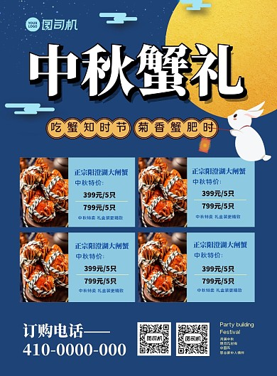 中秋节中秋蟹礼宣传海报