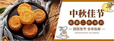 中秋节月饼促销banner