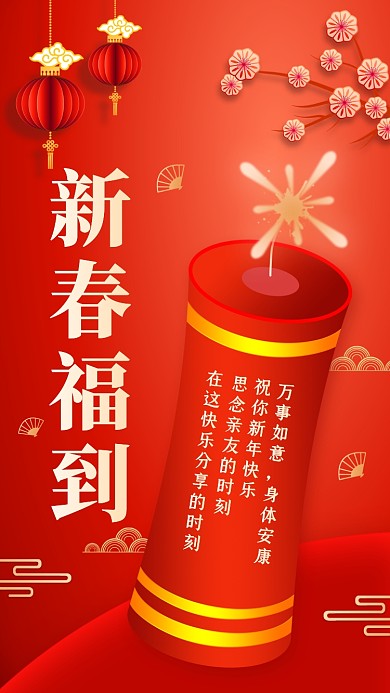 新年贺卡祝福语录红色喜庆手机海报