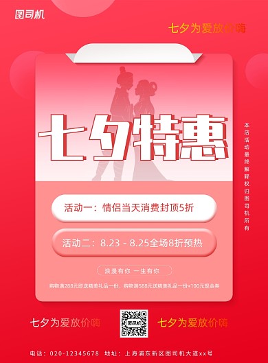 简约商场通用七夕情人节促销海报