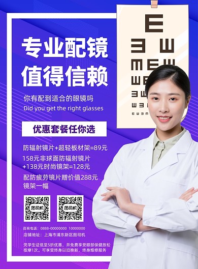 眼镜店专业配镜宣传海报