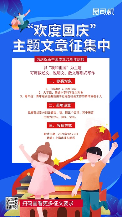 国庆主题征文大赛手机海报