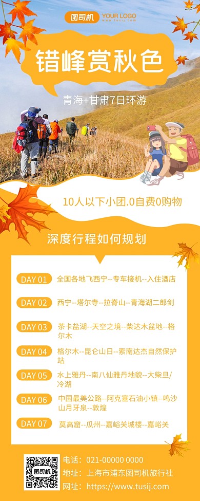 错峰赏秋色旅游线路宣传手机长图海报