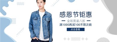 感恩节男装钜惠电商bnner