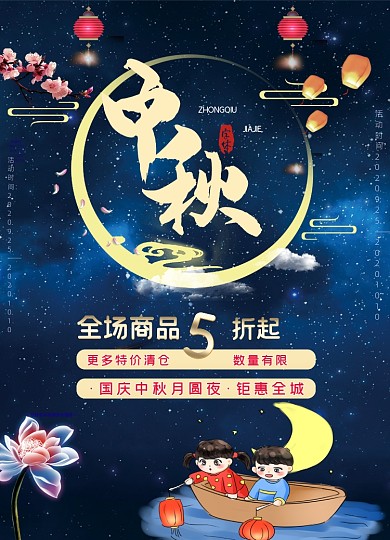 卡通中秋佳节促销宣传单