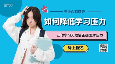 如何降低学习压力手机海报