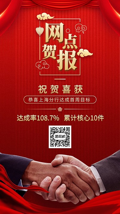 网点贺报创意喜庆手机海报