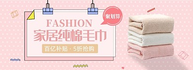 聚划算家居毛巾促销banner