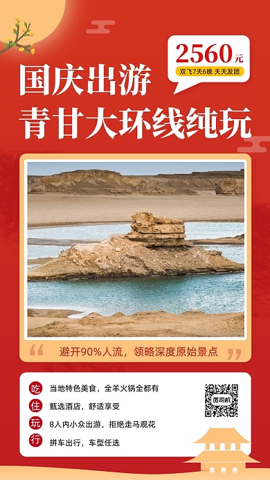国庆节西北旅游促销手机海报