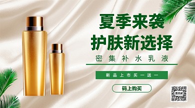夏季来袭护肤新选择手机海报