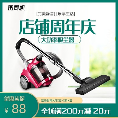 店铺周年庆家电吸尘器主图