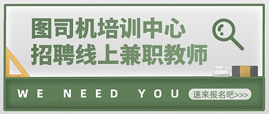 暑期线上兼职教师招聘公众号首图