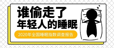 谁偷走了你的睡眠公众号首图