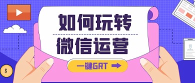 如何玩转微信运营通用公众号首图