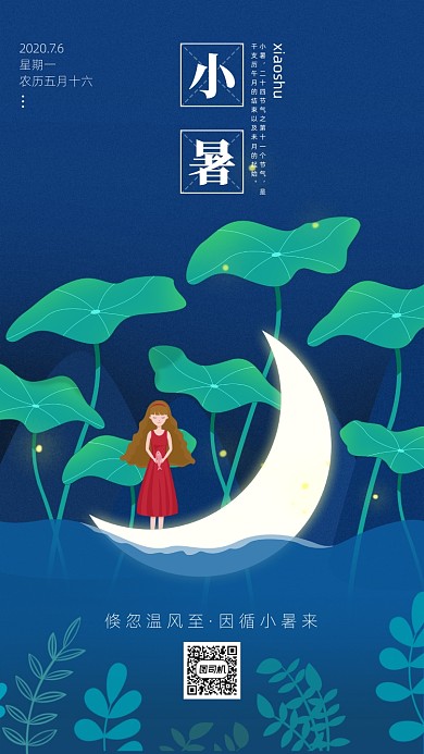 小暑节气扁平风手机海报