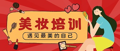 复古风美妆培训手绘卡通公众号首图