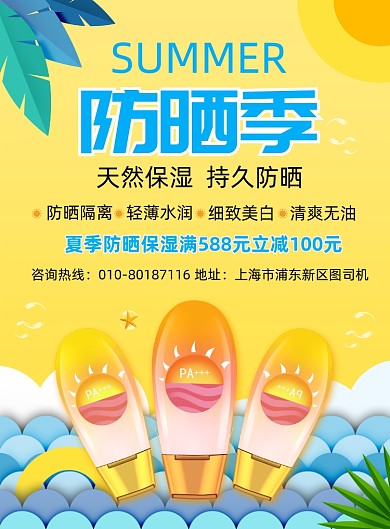 夏季防晒霜化妆品促销海报