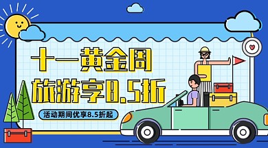 十一黄金周旅游广告手机横图