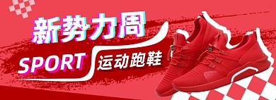 新势力周运动跑鞋男鞋电商淘宝banner