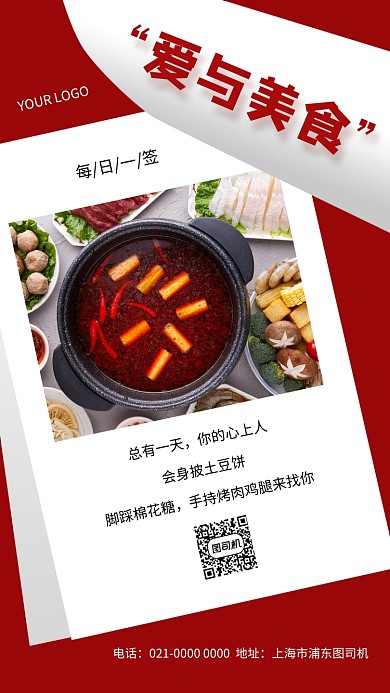 爱与美食红色创意日签宣传手机海报