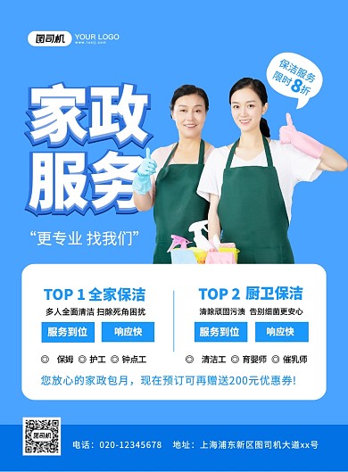 蓝色简约创意家政服务宣传海报