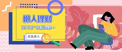 懒人理财足不出户轻松理财公众号配图