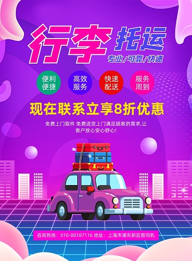 行李托运宣传印刷海报