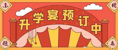 中国风喜庆升学宴公众号首图