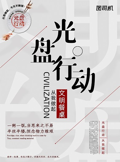 文明餐桌光盘行动海报