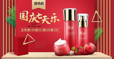 国庆节美妆护肤品电商活动海报