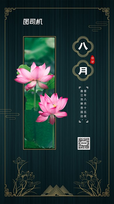 八月你好中国风手机海报