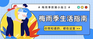 梅雨季生活指南公众号首图