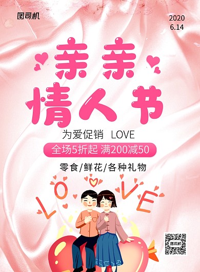 亲亲情人节粉色卡通宣传海报